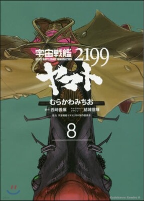 宇宙戰艦ヤマト2199 8