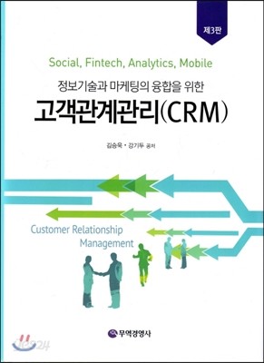 고객관계관리 CRM