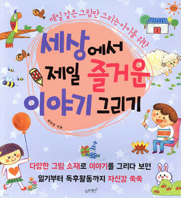 세상에서 제일 즐거운 이야기 그리기