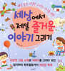 세상에서 제일 즐거운 이야기 그리기