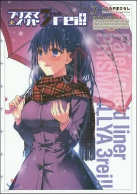 Fate/kaleid liner プリズマ☆イリヤ ドライ!! 7