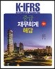 K-IFRS 중급재무회계 해답