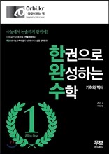 한권으로 완성하는 수학 기하와 벡터 (2016년)