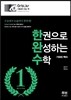 한권으로 완성하는 수학 기하와 벡터 (2016년)