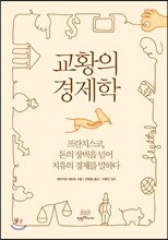교황의 경제학