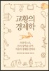 교황의 경제학