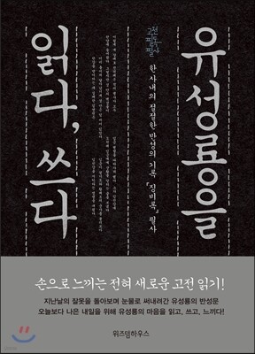 유성룡을 읽다, 쓰다