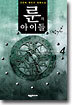 룬의 아이들 - 윈터러 4
