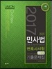 2017 UNION 변호사시험 대비 민사법 사례형 기출문제집