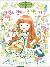 자렛의 언제나 신선한 마법