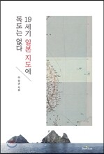 19세기 일본 지도에 독도는 없다