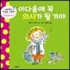 이다음에 꼭 의사가 될 거야