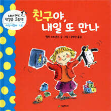 친구야, 내일 또 만나