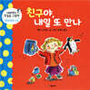 친구야, 내일 또 만나
