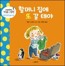 할머니 집에 또 갈 테야