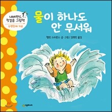 물이 하나도 안 무서워
