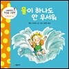 물이 하나도 안 무서워