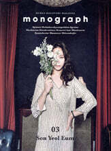 모노그래프 monograph No.3 손열음