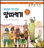 세상에서 가장 엉뚱한 땅따먹기