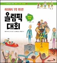 세상에서 가장 황당한 올림픽 대회