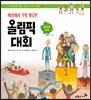 세상에서 가장 황당한 올림픽 대회