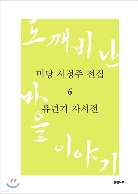 미당 서정주 전집 6 유년기 자서전