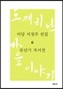 미당 서정주 전집 6 유년기 자서전