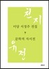 미당 서정주 전집 7 문학적 자서전
