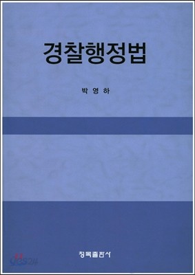 경찰행정법