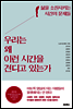 우리는 왜 이런 시간을 견디고 있는가