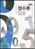 정수론 입문