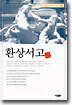 환상서고