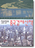 정운영의 중국경제산책