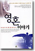 영혼 이야기