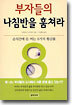 부자들의 나침반을 훔쳐라