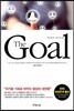 The Goal 더 골