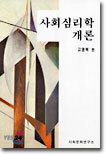 사회심리학개론
