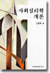 사회심리학개론