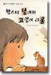 햄스터 덩이와 고양이 리옹