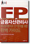 금융자산관리사 완벽가이드