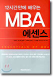 12시간만에 배우는 MBA 에센스