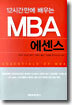 12시간만에 배우는 MBA 에센스