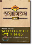 IVP 성경배경주석-구약