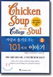 사랑과 용기를 주는 101가지 이야기 1