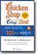 사랑과 용기를 주는 101가지 이야기 1