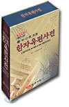한자 옥편 사전