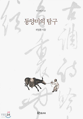 동양미의 탐구
