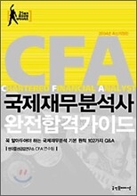 국제재무분석사 완전합격가이드