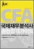 국제재무분석사 완전합격가이드