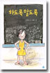 하도록 말도록